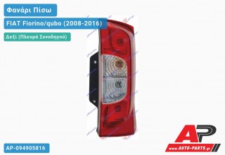 Φανάρι Πίσω Δεξί (Διπλή Πόρτα) (Ευρωπαϊκό) FIAT Fiorino/qubo (2008-2016)