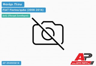 Ανταλλακτικό πίσω φανάρι Δεξί (Πλευρά Συνοδηγού) για FIAT Fiorino/qubo (2008-2016)