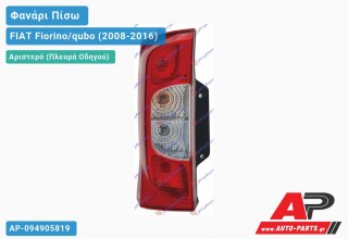 Ανταλλακτικό πίσω φανάρι Αριστερό (Πλευρά Οδηγού) για FIAT Fiorino/qubo (2008-2016)