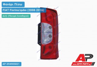Ανταλλακτικό πίσω φανάρι Δεξί (Πλευρά Συνοδηγού) για FIAT Fiorino/qubo (2008-2016)