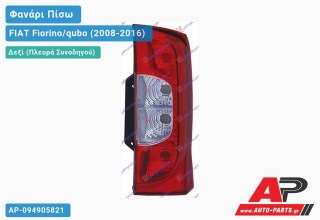 Φανάρι Πίσω Δεξί (Μονή Πόρτα) (Ευρωπαϊκό) FIAT Fiorino/qubo (2008-2016)