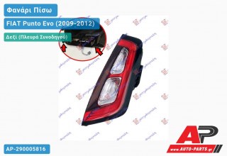 Ανταλλακτικό πίσω φανάρι Δεξί (Πλευρά Συνοδηγού) για FIAT Punto Evo (2009-2012)