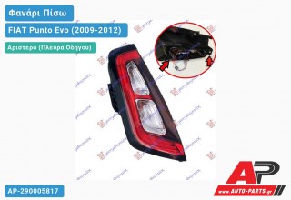 Ανταλλακτικό πίσω φανάρι Αριστερό (Πλευρά Οδηγού) για FIAT Punto Evo (2009-2012)