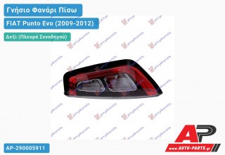 Ανταλλακτικό πίσω φανάρι Δεξί (Πλευρά Συνοδηγού) για FIAT Punto Evo (2009-2012)