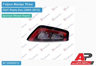 Ανταλλακτικό πίσω φανάρι Αριστερό (Πλευρά Οδηγού) για FIAT Punto Evo (2009-2012)