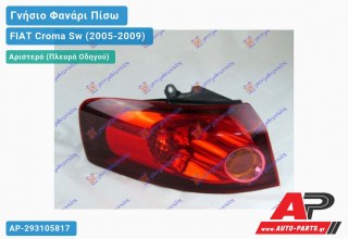 Γνήσιο Φανάρι Πίσω Αριστερό Εξωτερικό (MARELLI) FIAT Croma Sw (2005-2009)