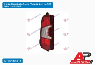 Φανάρι Πίσω (Διπλή Πόρτα) (Τουρκία) Δεξί για FIAT Doblo (2022-2025)