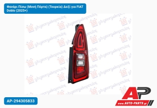 Φανάρι Πίσω (Μονή Πόρτα) (Τουρκία) Δεξί για FIAT Doblo (2025+)