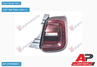 Γνήσιο Φανάρι Πίσω LED (CABRIO) (MARELLI) FIAT 500 500e (2021+) - Δεξί