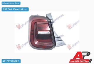 Γνήσιο Φανάρι Πίσω LED (CABRIO) (MARELLI) FIAT 500 500e (2021+) - Αριστερό