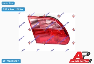 Φανάρι Πίσω Εσωτερικό (ΤΟΥΡΚΙΑ) FIAT Albea (2005+) - Αριστερό