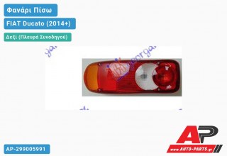 Φανάρι Πίσω Δεξί ΚΟΜΠΛΕ (ΑΝΟΙΧΤΗ ΚΑΡΟΤΣΑ) FIAT Ducato (2014-2020)