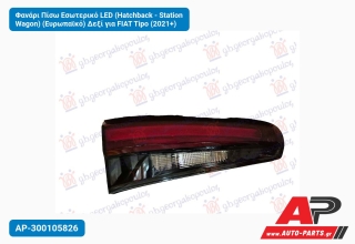 Φανάρι Πίσω Εσωτερικό LED (Hatchback - Station Wagon) (Ευρωπαϊκό) Δεξί για FIAT Tipo (2021+)