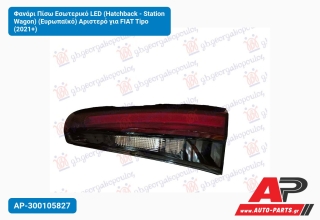 Φανάρι Πίσω Εσωτερικό LED (Hatchback - Station Wagon) (Ευρωπαϊκό) Αριστερό για FIAT Tipo (2021+)