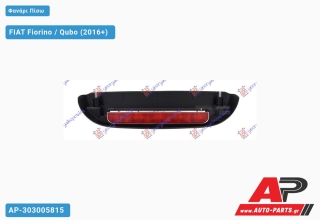 Ανταλλακτικό πίσω φανάρι   για FIAT FIAT Fiorino / Qubo (2016+)