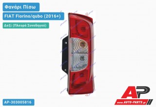 Φανάρι Πίσω Δεξί (Διπλή Πόρτα) (Ευρωπαϊκό) FIAT Fiorino/qubo (2016+)