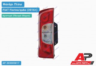 Ανταλλακτικό πίσω φανάρι Αριστερό (Πλευρά Οδηγού) για FIAT Fiorino/qubo (2016+)