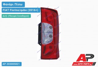 Φανάρι Πίσω Δεξί (Μονή Πόρτα) (Ευρωπαϊκό) FIAT Fiorino/qubo (2016+)