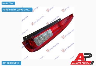 Φανάρι Πίσω 06- (Ευρωπαϊκό) (TYC) FORD Fusion (2002-2012) - Δεξί