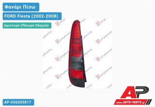 Φανάρι Πίσω Αριστερό (5θυρο) -06 (Ευρωπαϊκό) FORD Fiesta (2002-2008)