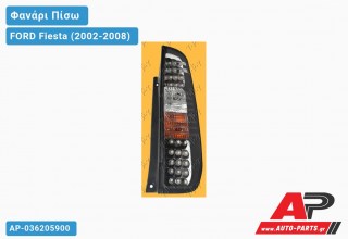 Ανταλλακτικό πίσω φανάρι για FORD Fiesta (2002-2008)