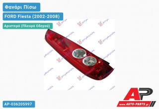 Φανάρι Πίσω Αριστερό (3θυρο) 06- (Ευρωπαϊκό) FORD Fiesta (2002-2008)