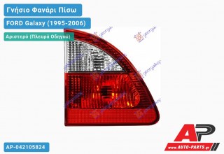 Γνήσιο Φανάρι Πίσω Αριστερό Εσωτερικό 00- (HELLA) FORD Galaxy (1995-2006)