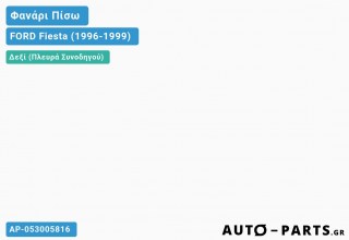 Φανάρι Πίσω Δεξί (VAN-COURIER) (=056005811) FORD Fiesta (1996-1999)