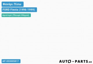 Ανταλλακτικό πίσω φανάρι Αριστερό (Πλευρά Οδηγού) για FORD Fiesta (1996-1999)