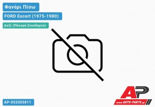 Ανταλλακτικό πίσω φανάρι Δεξί (Πλευρά Συνοδηγού) για FORD Escort (1975-1980)
