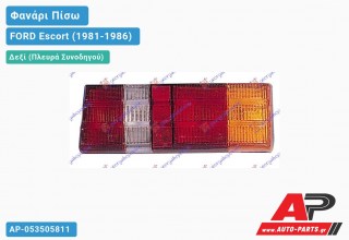 Ανταλλακτικό πίσω φανάρι Δεξί (Πλευρά Συνοδηγού) για FORD Escort (1981-1986)