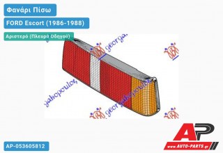 Ανταλλακτικό πίσω φανάρι Αριστερό (Πλευρά Οδηγού) για FORD Escort (1986-1988)