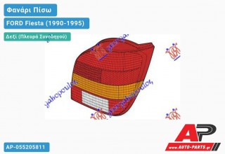 Ανταλλακτικό πίσω φανάρι Δεξί (Πλευρά Συνοδηγού) για FORD Fiesta (1990-1995)