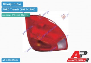 Φανάρι Πίσω Αριστερό ΚΟΜΠΛΕ (Ευρωπαϊκό) (ΤΟΥΡΚΙΑ) FORD Transit (1987-1991)