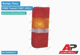 Φανάρι Πίσω Αριστερό ΧΩΡ/ΠΛΑΚΕΤΑ (Ευρωπαϊκό) FORD Transit (1987-1991)