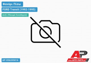 Ανταλλακτικό πίσω φανάρι Δεξί (Πλευρά Συνοδηγού) για FORD Transit (1992-1995)