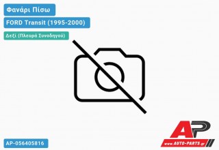 Ανταλλακτικό πίσω φανάρι Δεξί (Πλευρά Συνοδηγού) για FORD Transit (1995-2000)