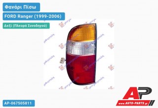 Φανάρι Πίσω Δεξί (FORD RANGER) -03 FORD Ranger (1999-2006)