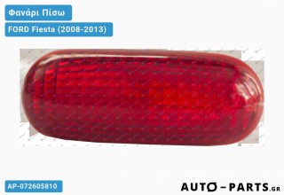 Ανταλλακτικό πίσω φανάρι  για FORD Fiesta (2008-2013)