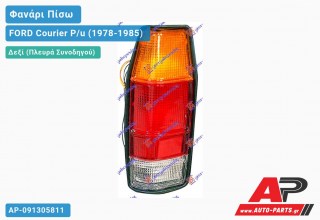Ανταλλακτικό πίσω φανάρι Δεξί (Πλευρά Συνοδηγού) για FORD Courier P/u (1978-1985)