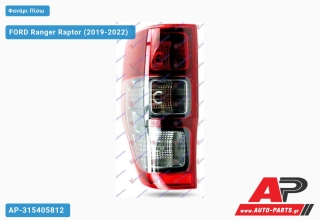 Φανάρι Πίσω (Ευρωπαϊκό) (DEPO) FORD Ranger Raptor (2019-2022) - Αριστερό