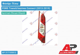 Φανάρι Πίσω Αριστερό ΚΑΤΩ (Ευρωπαϊκό) FORD Transit/tourneo Connect (2013-2019)