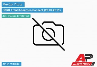 Ανταλλακτικό πίσω φανάρι Δεξί (Πλευρά Συνοδηγού) για FORD Transit/tourneo Connect (2013-2019)