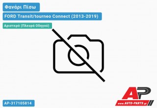 Ανταλλακτικό πίσω φανάρι Αριστερό (Πλευρά Οδηγού) για FORD Transit/tourneo Connect (2013-2019)