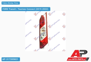 Γνήσιο Φανάρι Πίσω ΚΑΤΩ (VALEO) FORD Transit / Tourneo Connect (2019-2022) - Δεξί