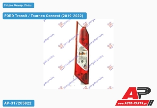 Γνήσιο Φανάρι Πίσω ΚΑΤΩ (VALEO) FORD Transit / Tourneo Connect (2019-2022) - Αριστερό