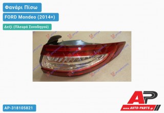 Φανάρι Πίσω Δεξί Εξωτερικό (H/B) (Ευρωπαϊκό) FORD Mondeo (2014-2018)