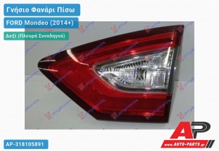 Γνήσιο Φανάρι Πίσω Δεξί Εσωτερικό (SDN/H/B) (MARELLI) FORD Mondeo (2014-2018)