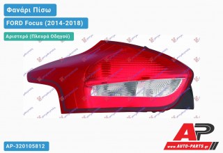 Φανάρι Πίσω Αριστερό (5θυρο) (Ευρωπαϊκό) FORD Focus (2014-2018)