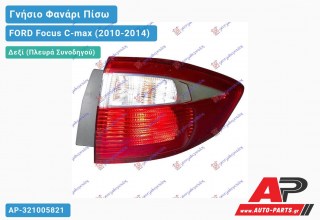 Γνήσιο Φανάρι Πίσω Δεξί Εξωτερικό VALEO FORD Focus C-max (2010-2014)